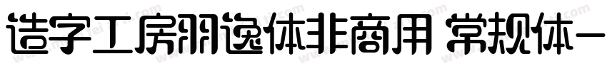 造字工房羽逸体非商用 常规体字体转换